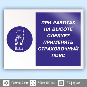 Знак «При работах на высоте следует применять страховочный пояс», КЗ-75 (пластик, 400х300 мм)